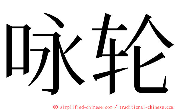 咏轮 ming font