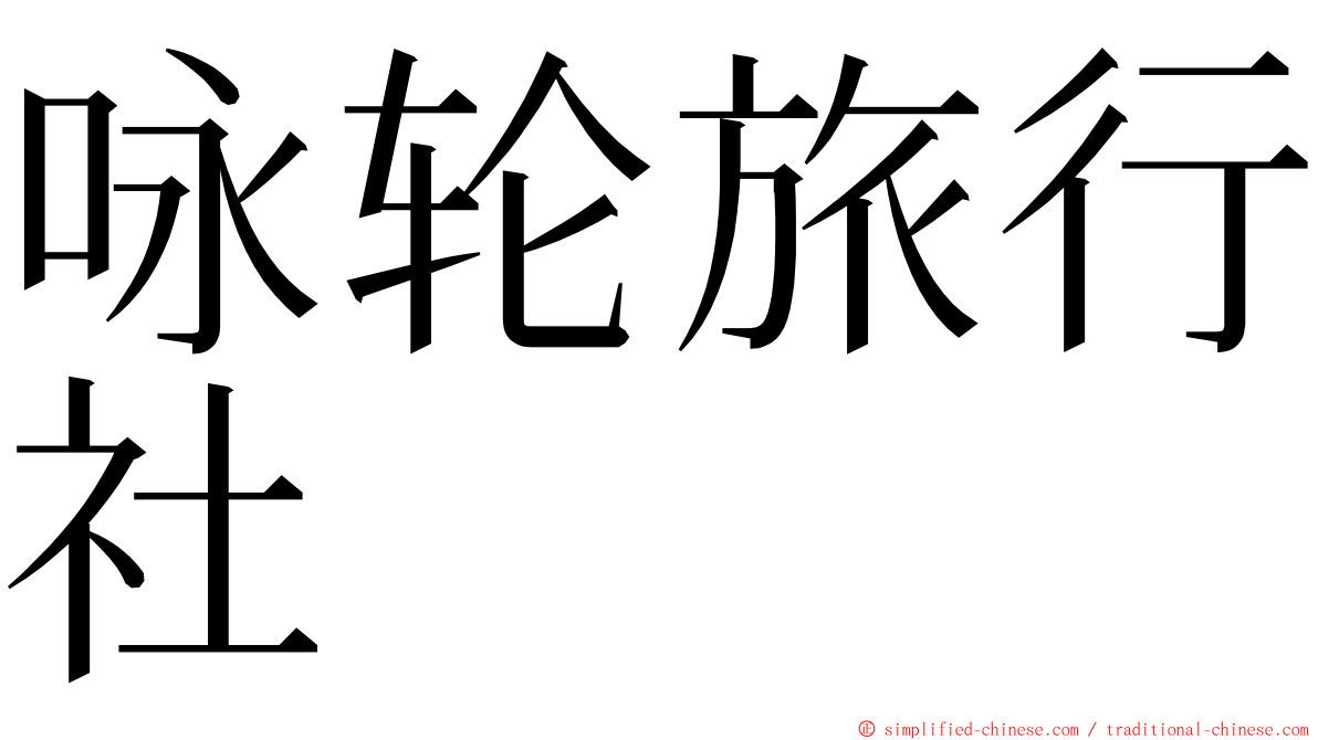 咏轮旅行社 ming font