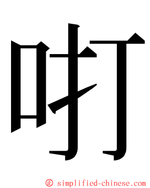 咑 ming font