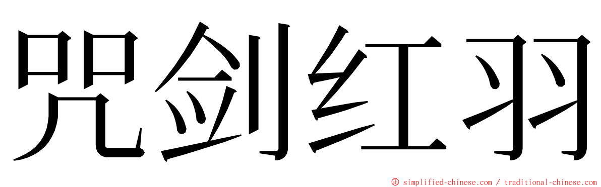 咒剑红羽 ming font