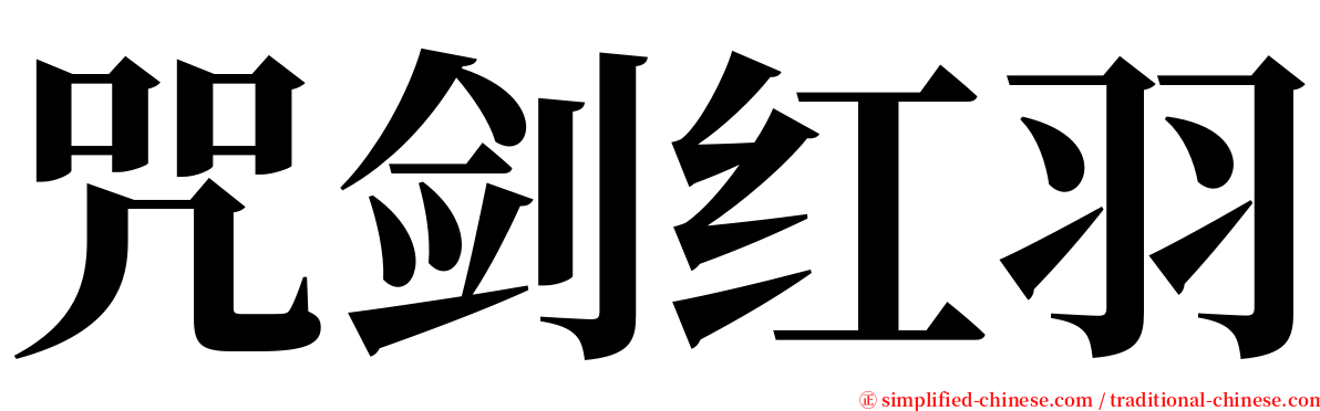 咒剑红羽 serif font