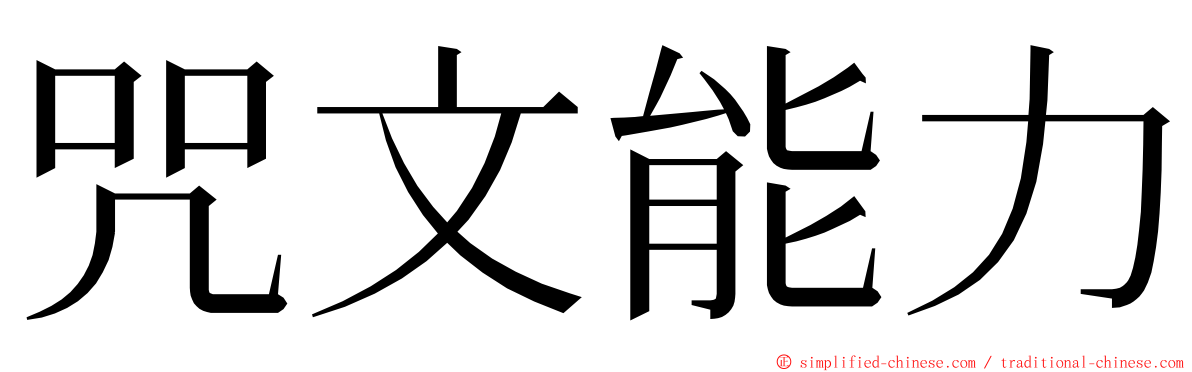 咒文能力 ming font
