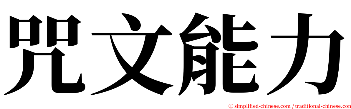 咒文能力 serif font