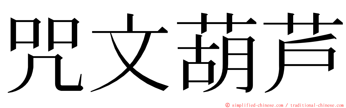 咒文葫芦 ming font