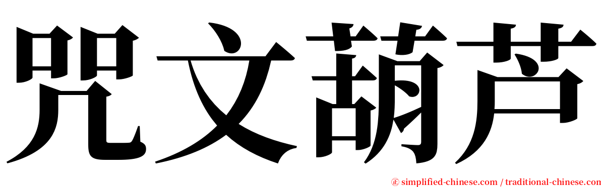 咒文葫芦 serif font