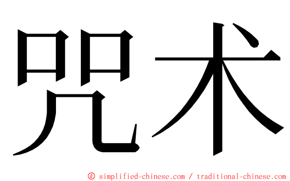 咒术 ming font