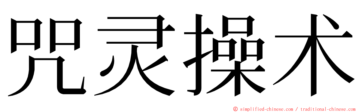 咒灵操术 ming font