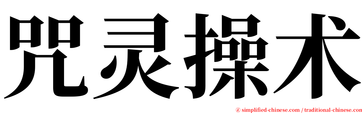 咒灵操术 serif font
