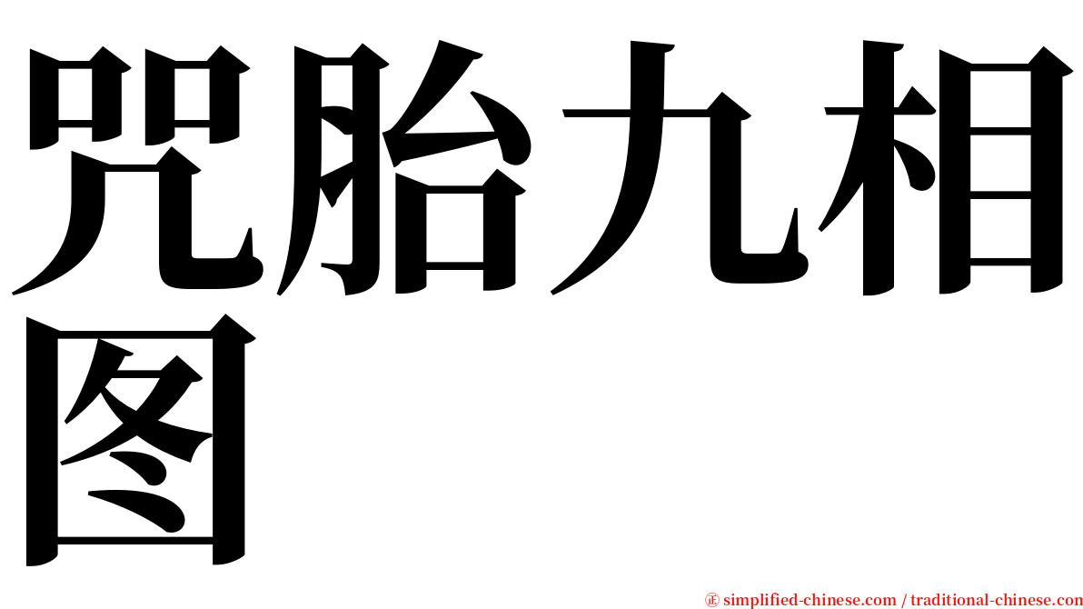 咒胎九相图 serif font