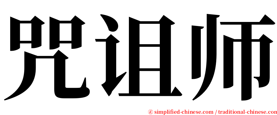 咒诅师 serif font