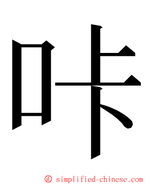 咔 ming font