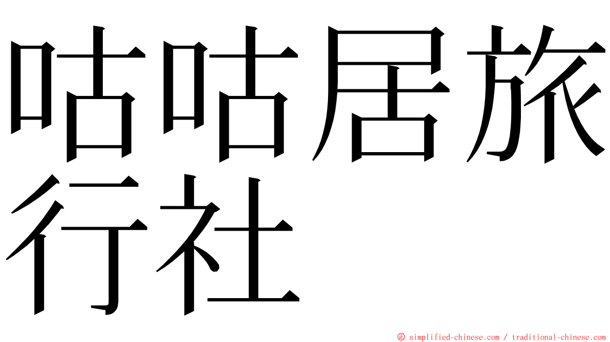 咕咕居旅行社 ming font