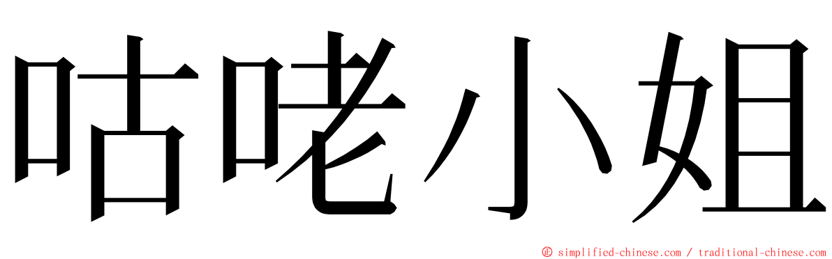 咕咾小姐 ming font