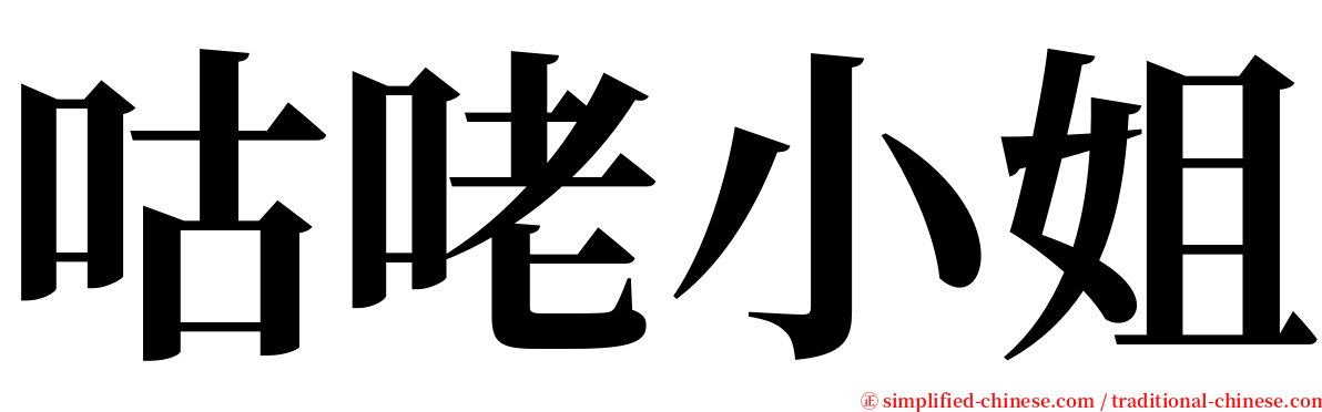 咕咾小姐 serif font