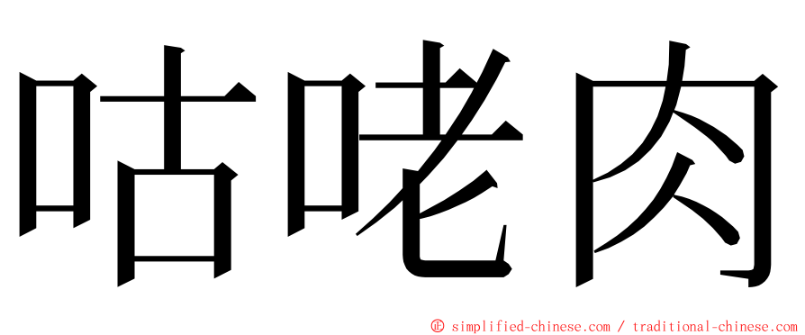 咕咾肉 ming font