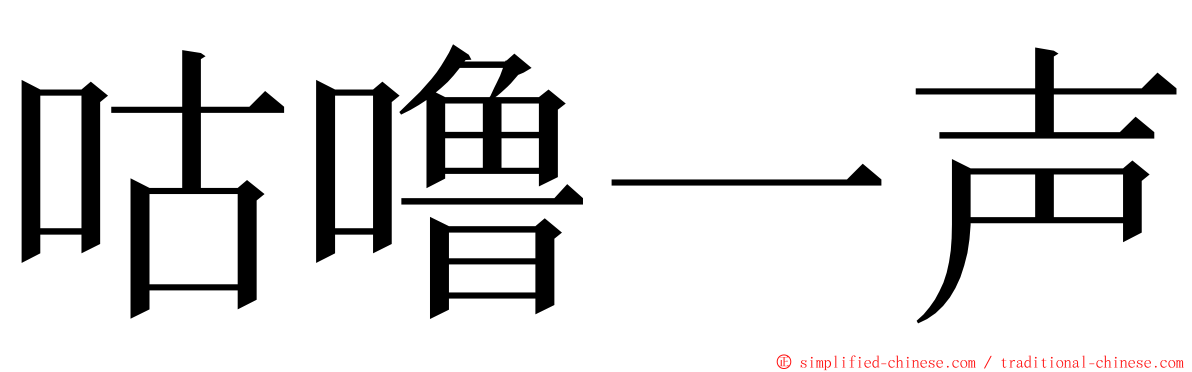 咕噜一声 ming font