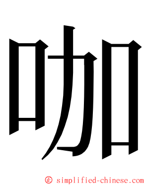 咖 ming font