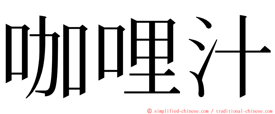 咖哩汁 ming font