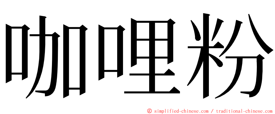 咖哩粉 ming font