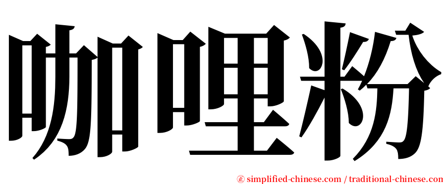 咖哩粉 serif font