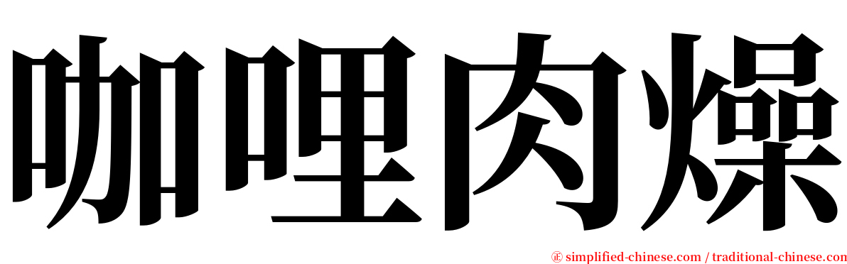 咖哩肉燥 serif font