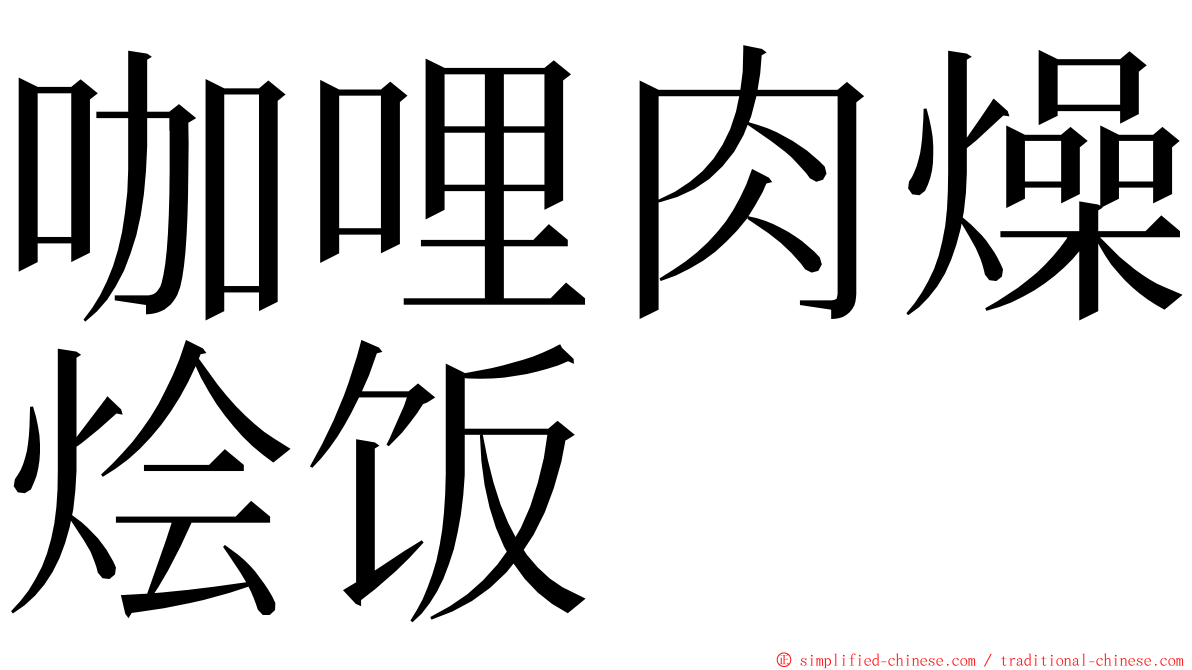 咖哩肉燥烩饭 ming font