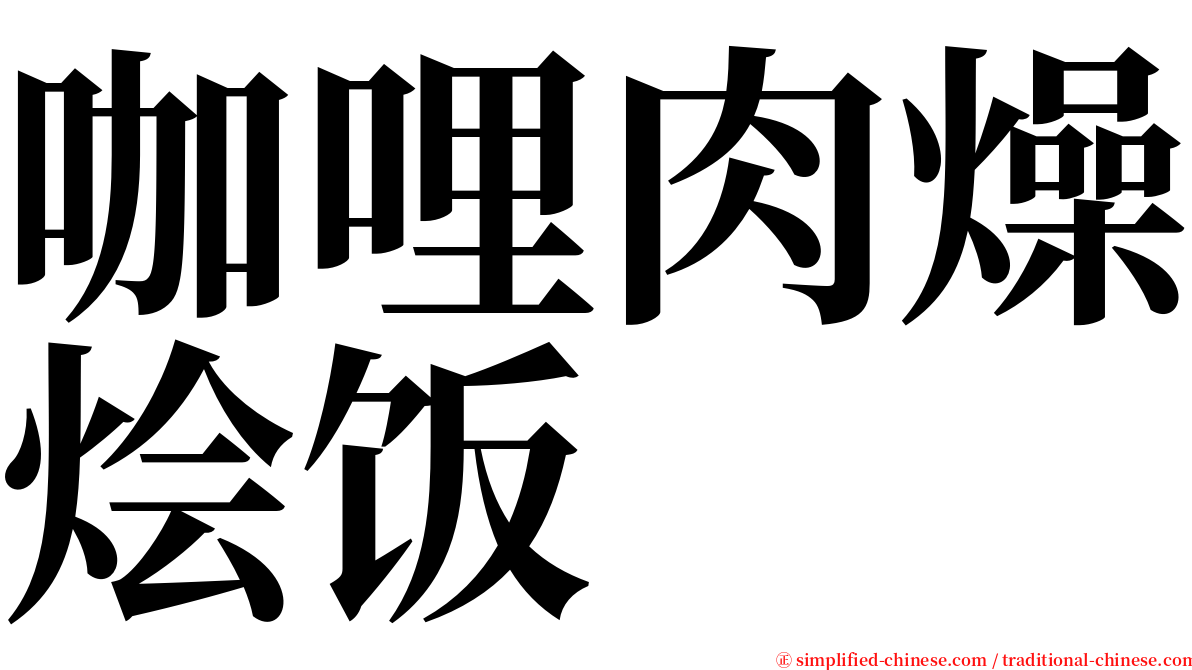 咖哩肉燥烩饭 serif font