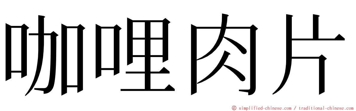 咖哩肉片 ming font