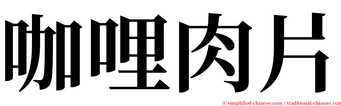 咖哩肉片 serif font