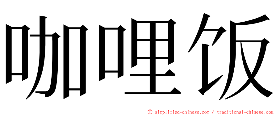 咖哩饭 ming font