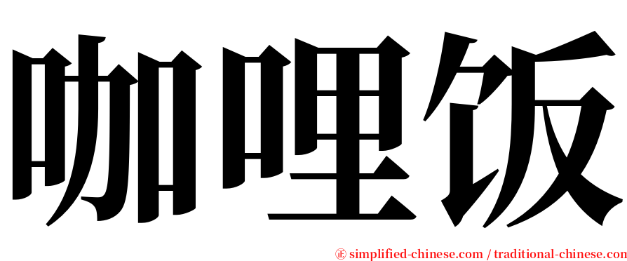 咖哩饭 serif font