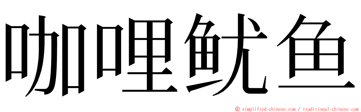 咖哩鱿鱼 ming font