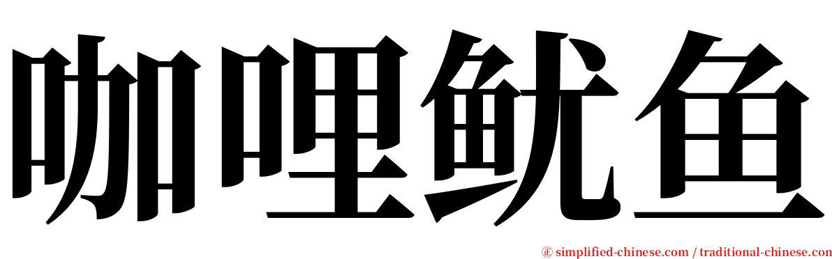 咖哩鱿鱼 serif font