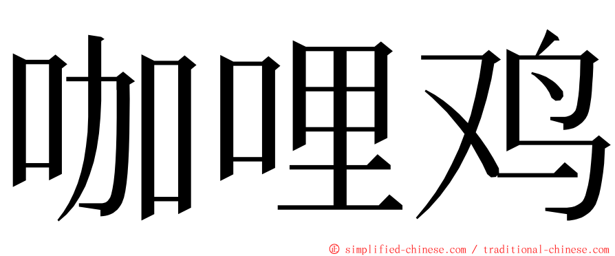 咖哩鸡 ming font