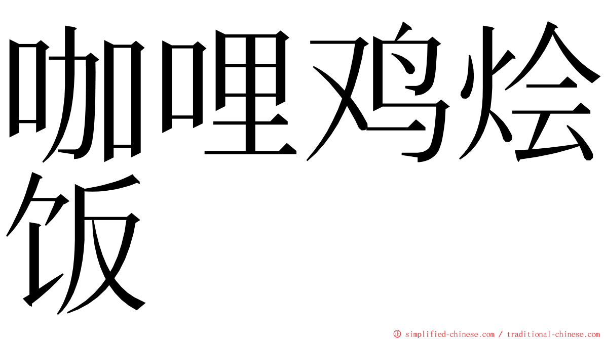 咖哩鸡烩饭 ming font