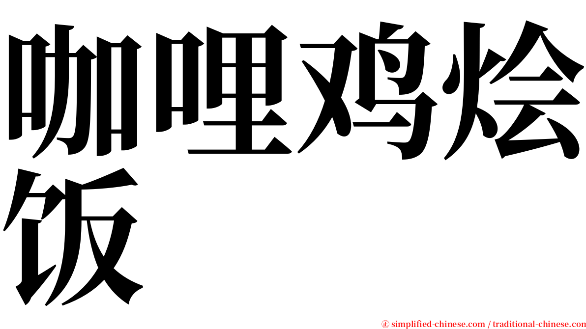 咖哩鸡烩饭 serif font