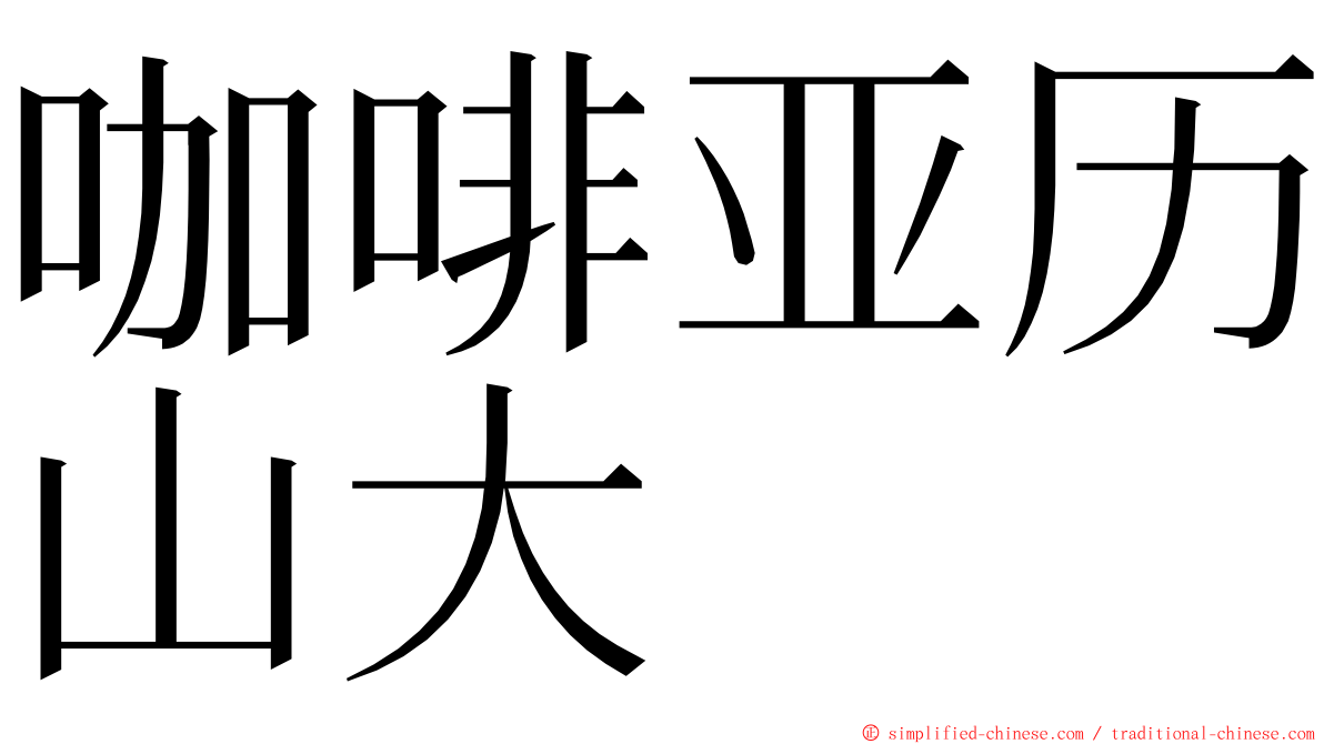 咖啡亚历山大 ming font