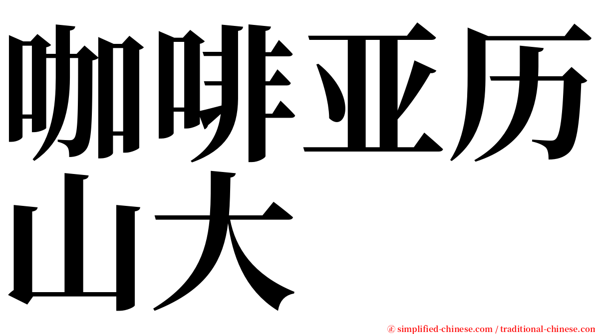 咖啡亚历山大 serif font