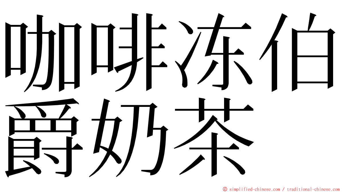 咖啡冻伯爵奶茶 ming font