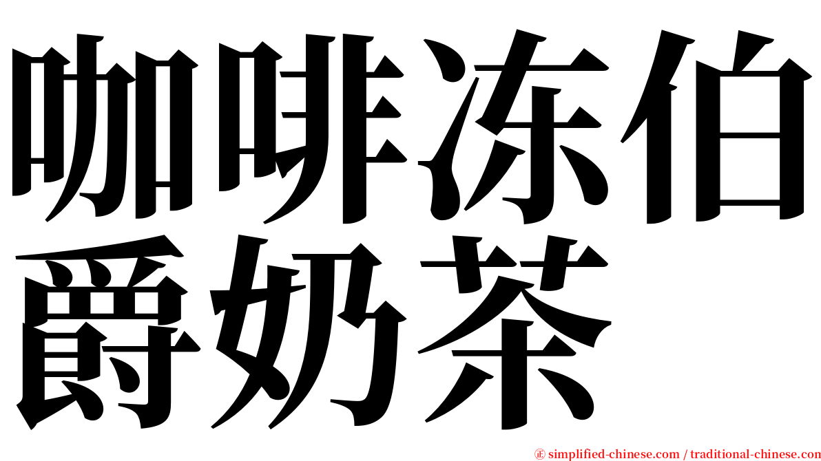 咖啡冻伯爵奶茶 serif font