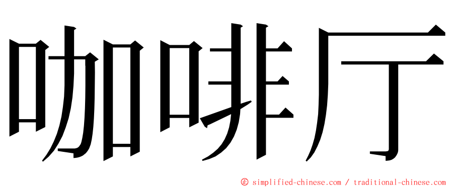 咖啡厅 ming font
