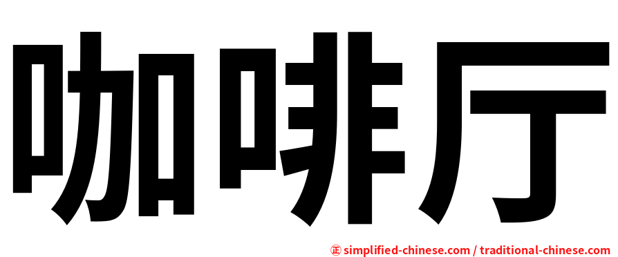 咖啡厅