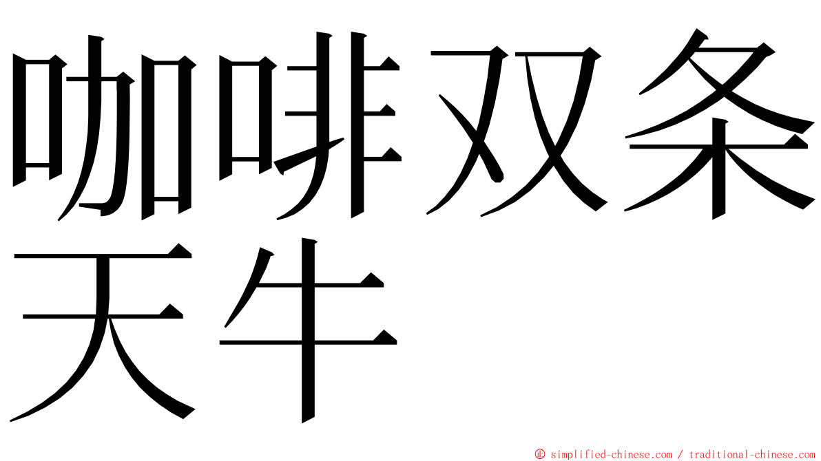 咖啡双条天牛 ming font