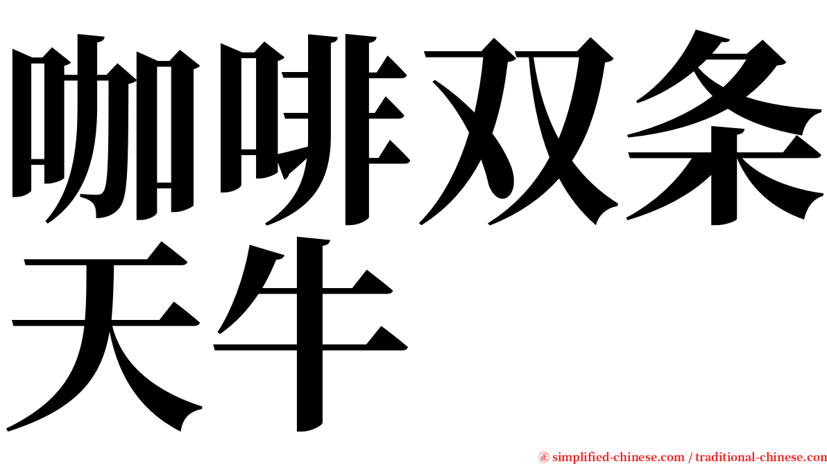 咖啡双条天牛 serif font