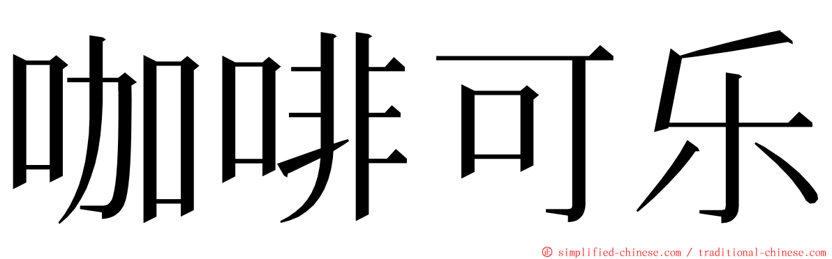 咖啡可乐 ming font