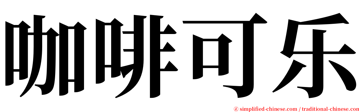 咖啡可乐 serif font