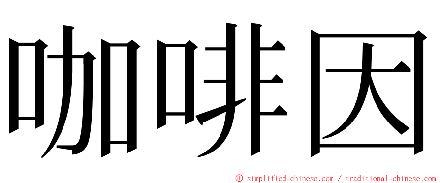 咖啡因 ming font