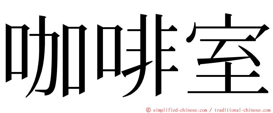 咖啡室 ming font