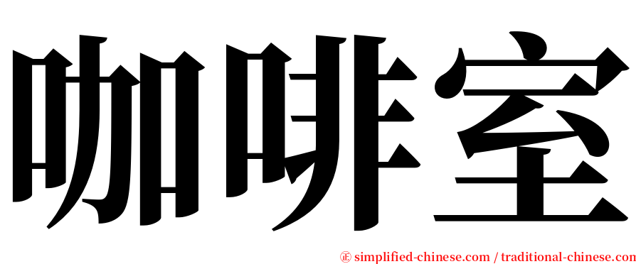 咖啡室 serif font