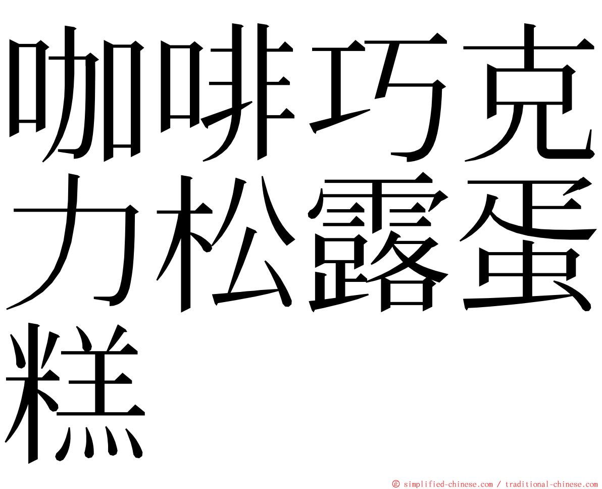 咖啡巧克力松露蛋糕 ming font